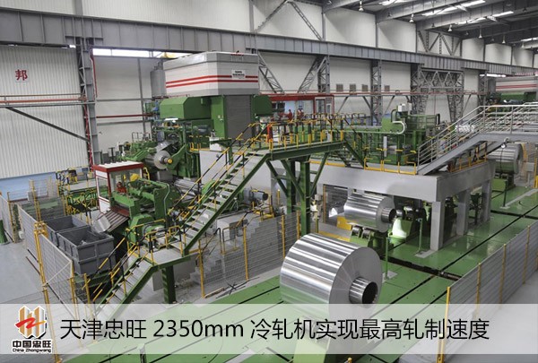 天津AG旗舰厅2350mm冷轧机实现最高轧制速度